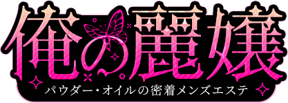 俺の麗嬢