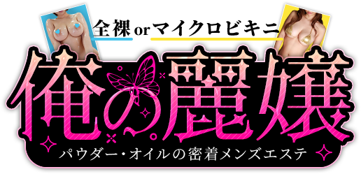 俺の麗嬢